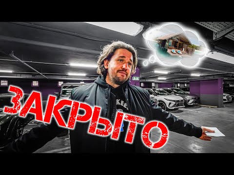 Закрываем салон! ЗБС всё?! Продаю все тачки! Ради чего?