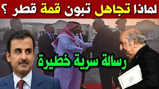 لماذا يرفض الرئيس الجزائري عبد المجيد تبون المشاركة في القمة العربية الطارئة بدولة قطر؟