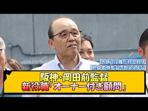 阪神・岡田前監督 新役職「オーナー付き顧問」【なんJ/2ch/5ch/ネット 反応 まとめ/阪神タイガース/岡田監督】