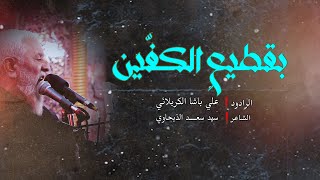 بقطيع الكفين II  ملا علي باشا الكربلائي II  زيارة الاربعين 14447 حرم الامام العباس عليه السلام