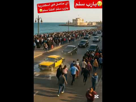 اي حاصل في#اسكندريه يارب سلم أهلنا سلم😢 #بهجت_صابر #اكسبلور #ترامب #مصر