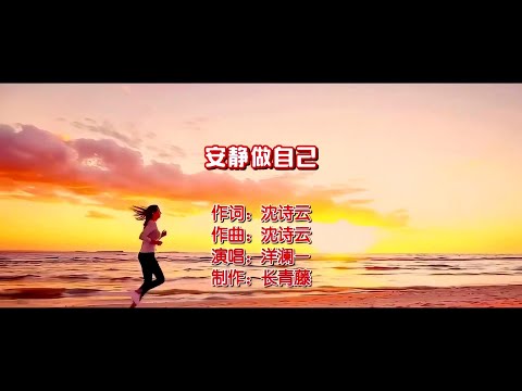 安静做自己-洋澜一-伴奏 KARAOKE