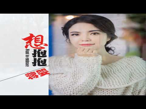 蒋婴   想抱抱 KTV