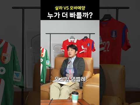 살라 VS 오바메양, 누가더 빠를까?