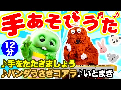 【ガチャムク保育園6】♪い〜とまきまき♪パンダ うさぎ コアラ ♪手をたたきましょう たんたんたん 手あそびうたを歌おう♪#手遊び歌 #童謡 #知育 #保育園 #こどものうた #kidssong