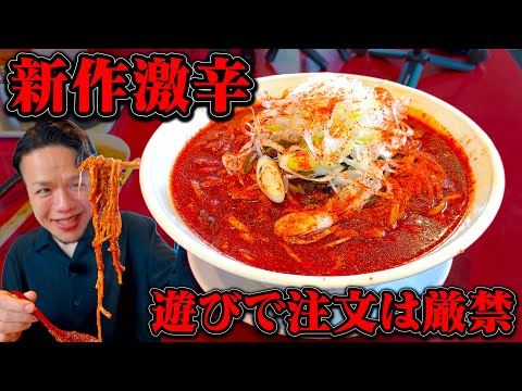【注文注意】悶絶者を多数出したあのお店の新作激辛メニューを実食…