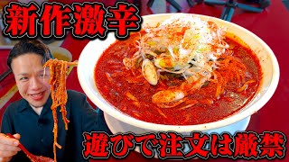 【注文注意】悶絶者を多数出したあのお店の新作激辛メニューを実食…