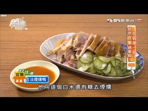 【宜蘭】梅花湖鴨片Wu 田野間的人氣小吃煙燻鴨肉 食尚玩家 20160704