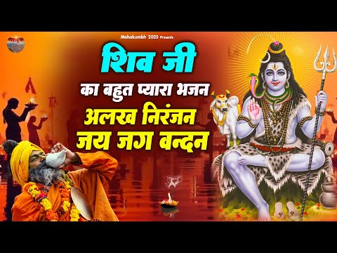 शिव जी बहुत ही प्यारा भजन ~ अलख निरंजन जय जग वन्दन | Alakh Niranjan Alakh Niranjan | Shiv Bhajan