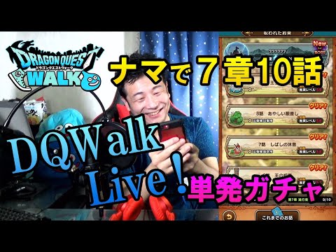 ドラクエウォークLive!!【ナマで第7章１０話に挑戦！無料分のバロックガチャ！】