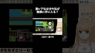 【切り抜き】激レアなはずの石が無限に手に入る？【御子柴もも】#shorts #vtuber #テストプレイをサボりすぎたrpg