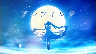 【ボカデュオ2024】アルフィルク（team. Starry Phantom)