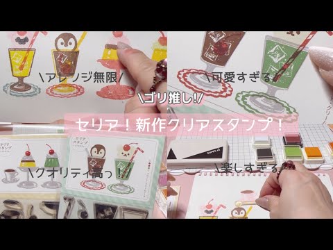 ［セリア新作クリアスタンプ］可愛すぎて！楽しい❣️アレンジいろいろ♪