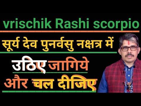 Vrischik Rashi scorpio Aaj se उतीसठ जाग्रत चल दीजिए । सफलता की ओर।