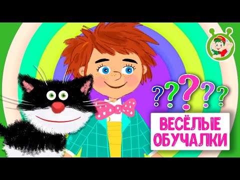 ОБУЧАЮЩИЕ ПЕСЕНКИ ♫ ВЕСЁЛЫЕ ОБУЧАЛКИ ДЛЯ МАЛЫШЕЙ ♫ МУЛЬТиВАРИК ТВ 0+