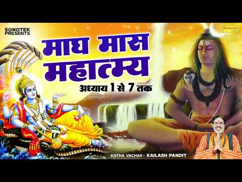 माघ मास महात्म्य कथा (अध्याय 1-7 तक) | Magh Mas Mahatmya Katha | Kailash Pandit | Mantra Aarti