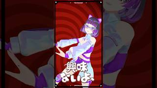 #ラプラスダークネス #興味ないよ #踊ってみた #shorts #江戸レナ