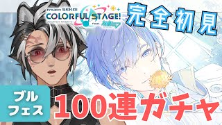 【#プロセカ / 完全初見 】100連ガチャ!! 当たれエエエエエエエエ!!!!【 ガチャ配信 / ブルフェス 】