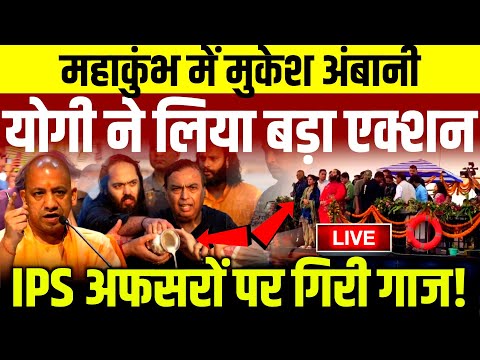 Mukesh Ambani in Maha Kumbh Live: महाकुंभ में मुकेश अंबानी..योगी ने लिया बड़ा एक्शन!