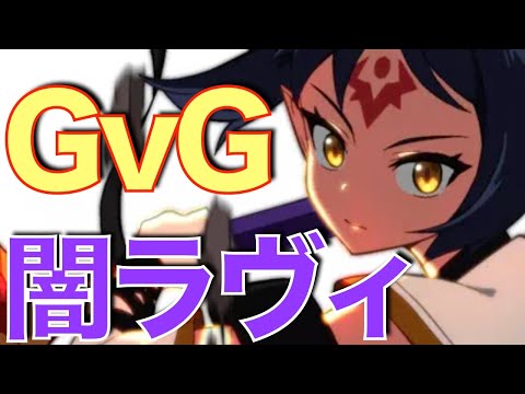 【エピックセブン】模索中 闇ラヴィ使ってGvG!! 動画最初でイベント10連