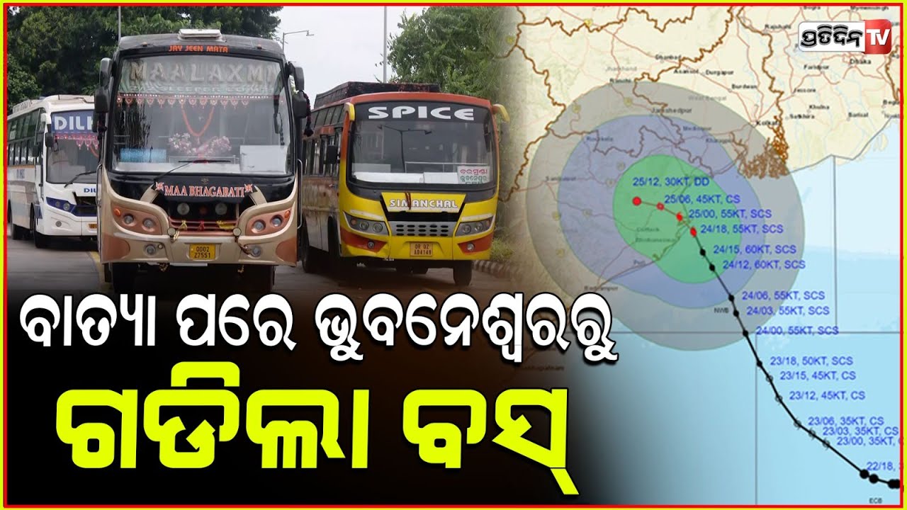 ସ୍ୱାଭାବିକ ହେଲା ଭୁବନେଶ୍ୱର ବସସେବା କେବଳ ୩ ଜାଗାକୁ ଛାଡ଼ି! bus service from bbsr is normal after DANA.