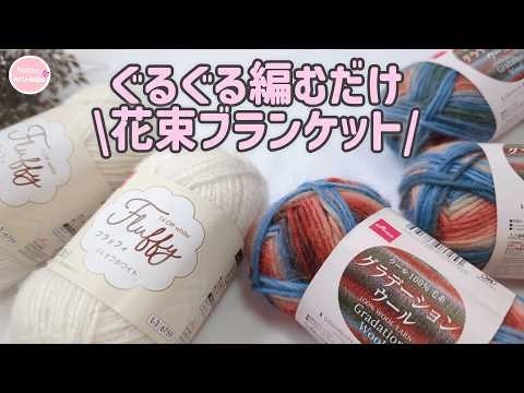ダイソー毛糸で編むブーケブランケット 花 ぐるぐる編み続けて完成♪