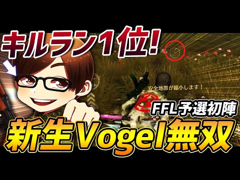 【荒野行動】ふぇいたんがキルラン1位の神回!!新生VogelがFFL予選初陣で魅せた大金星の無双試合がやばすぎるｗｗｗ