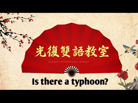 光復雙語教室—Is There A Typhoon? - YouTube