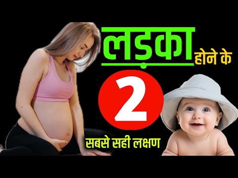 गर्भ में लड़का होने के दो सटीक लक्षण जो सही निकलते हैं? Baby Boy Symptoms During Pregnancy ||