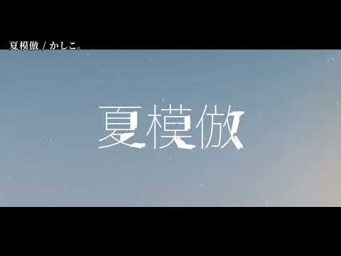 【ニコカラ】夏模倣【off vocal】