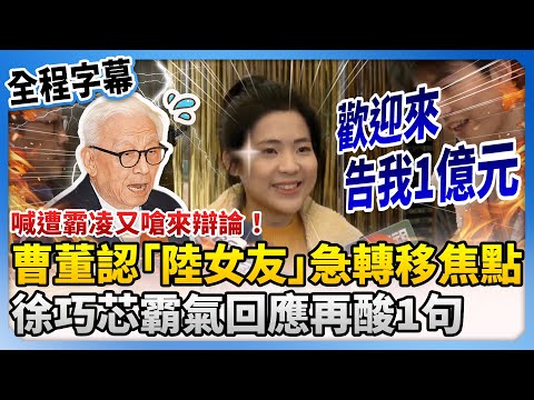 【全程字幕】喊遭霸凌又嗆來辯論！曹興誠認「陸女友」急轉移焦點　徐巧芯霸氣回應再酸：歡迎告我1億元 @ChinaTimes