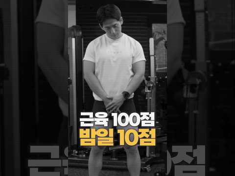 근육남들이 의외로 밤에 힘을 못쓰는 이유..?!