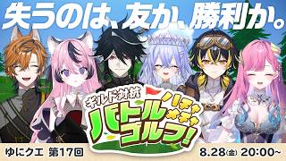 【ゆにクエ#017】ハチャメチャ！バトルゴルフ！！【ゆにれいど！】