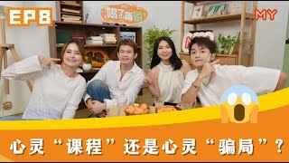 心灵课程到底是救赎还是洗脑🧠❓【MY FM喝了再说 第八集】