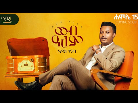 Henok Tigabu - Wub Alem - ሄኖክ ጥጋቡ - ውብ አለም - Coming Soon New Music Album 2025