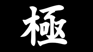 🔴𝔽𝔽𝟙𝟜 | 極 周回 | ネタバレ注意【静凛/にじさんじ】