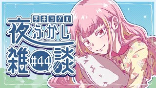 【🍓雑談】ヨグの夜ふかし雑談 #44【字井ヨグ/Azai Yogu】