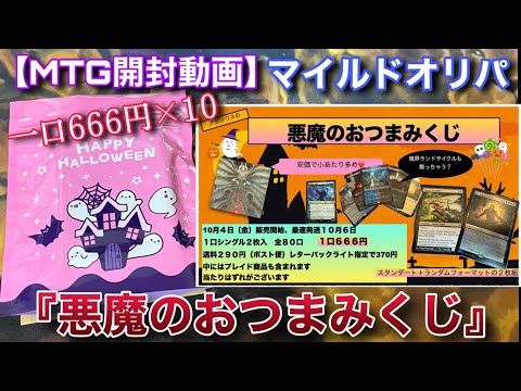 【MTG開封】アドリウスさんのマイルド系オリパ『悪魔のおつまみくじ』を10口購入！！悪魔的に楽しめる良オリパ！？【オリパ 】【開封】【TCG】