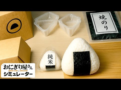 地獄の「おにぎり屋」を経営できるゲームがヤバい【おにぎり屋さんシミュレーター】