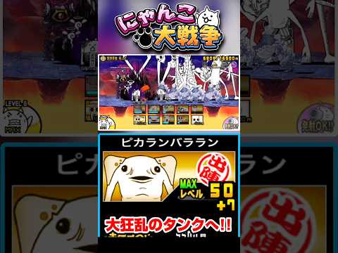 ネコルガたちで大狂乱のタンク降臨へ! #にゃんこ大戦争