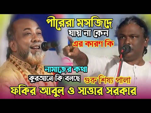 গুরু শিষ্য পালা | ফকির আবুল সরকার সত্তার সরকার | baul gaan | Bangla gaan | Pala gaan