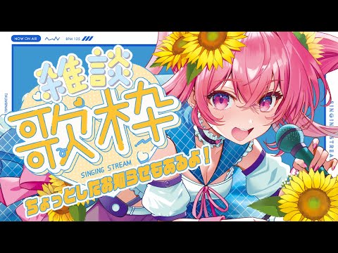 🌻歌枠🍖喉大分回復してきたぞー！！