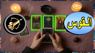 برج القوس💙توقعات شهر اغسطس 2025 التوقعات العامةّ✨ | الصحية | العملية | المالية |العاطفية !!!
