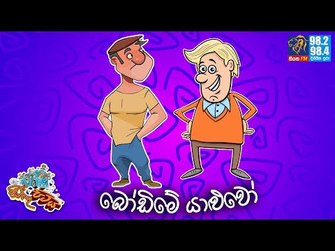 JINTHU PITIYA | @Siyatha FM  09- 07 - 2025 |  බෝඩිමේ යාළුවෝ 😝