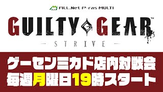 GGST店内対戦会 2024/8/12