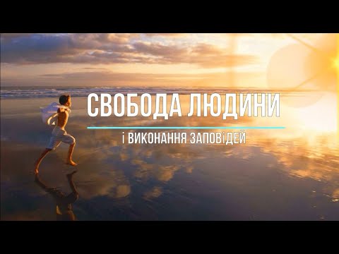 Свобода людини і виконання заповідей. Проповіді, повчання Часті питання