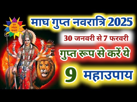 माघ गुप्त नवरात्रि के उपाय | माघ गुप्त नवरात्रि 2025 | Gupt Navratri 2025 | #navratri2025