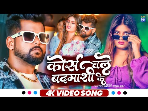 #Video - कोर्स चले बदमाशी के | Tuntun Yadav, Neha raj | Corse Chale Badmashi Ke | Bhojpuri Hit Song