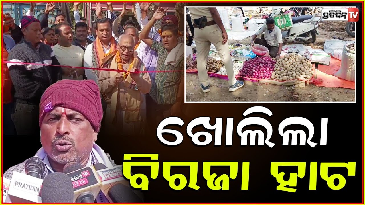 ୧୧ ମାସ ପରେ ଖୋଲିଲା ବିରଜା ହାଟ । Birja Haat reopened after 11 months, jajpur