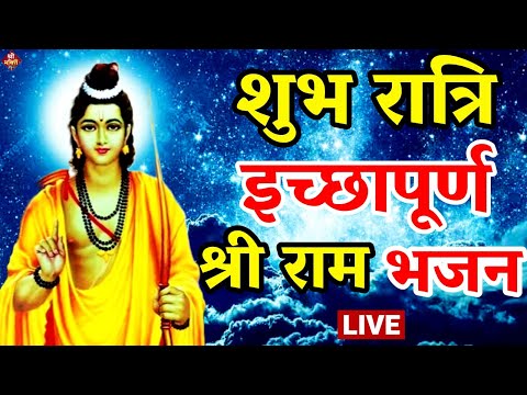 2024 राम मंदिर अयोध्या LIVE : आज के दिन जरूर सुने इच्छापूर्ण श्री राम भजन | Ayodhya Ram Mandir Song